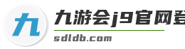 九游会j9官网登录入口