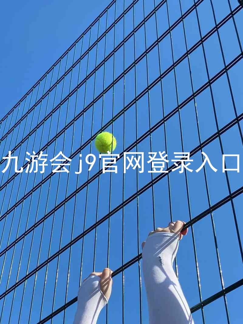 九游会j9官网登录入口