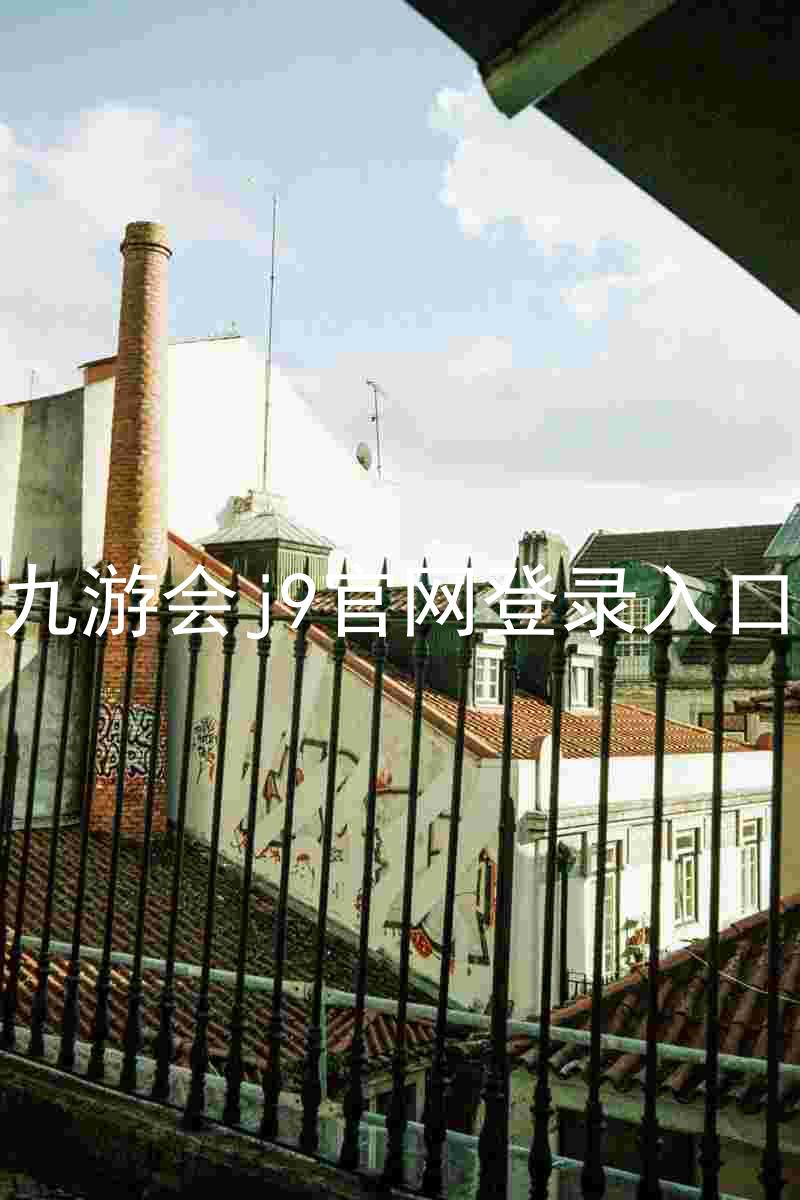 九游会j9官网登录入口