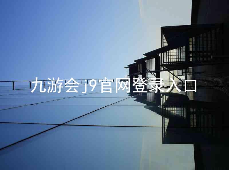 九游会j9官网登录入口