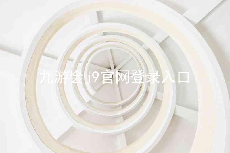 九游会j9官网登录入口