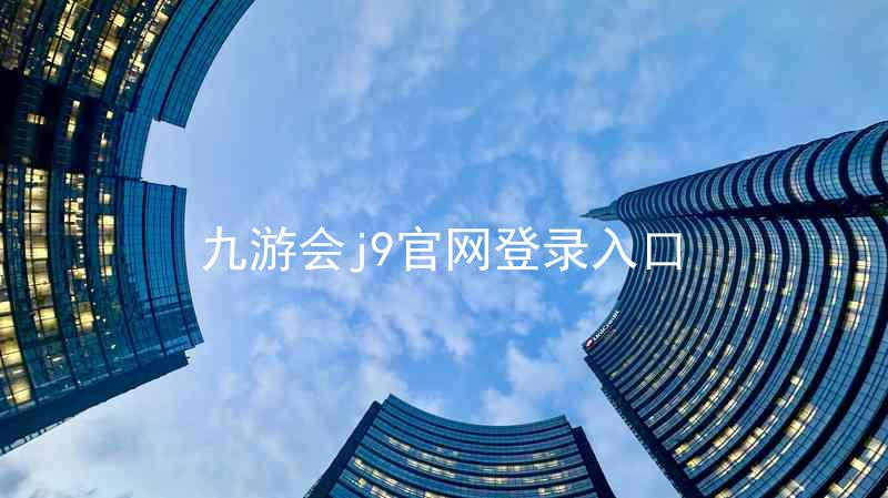 九游会j9官网登录入口