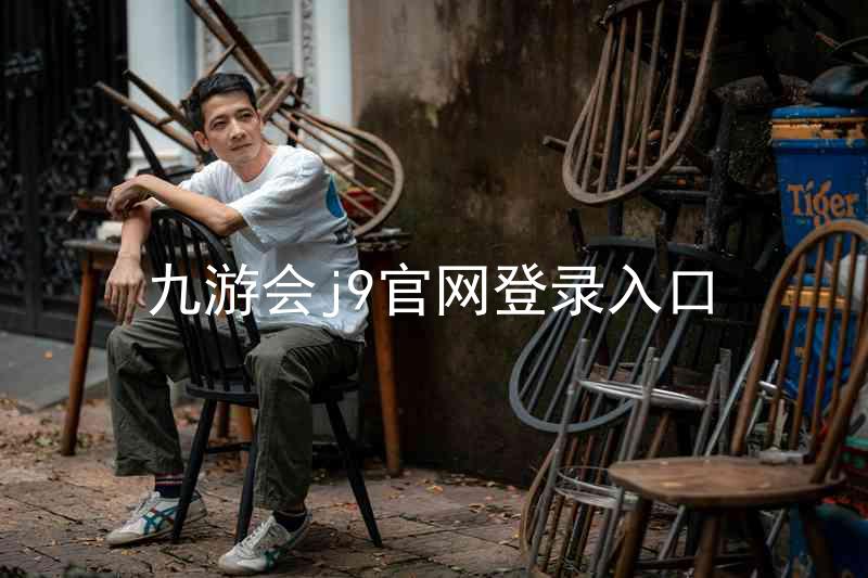 九游会j9官网登录入口