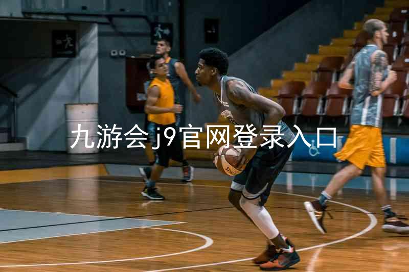 九游会j9官网登录入口