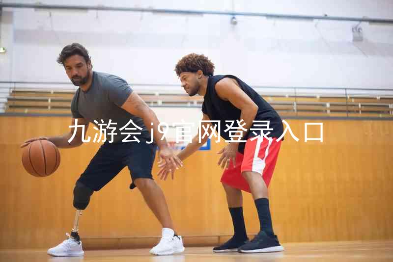 九游会j9官网登录入口