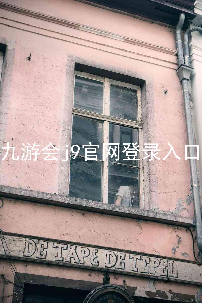 九游会j9官网登录入口